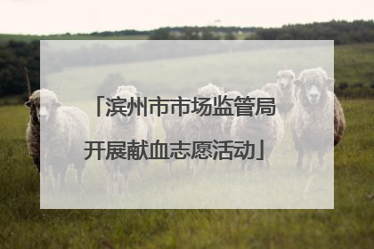滨州市市场监管局开展献血志愿活动
