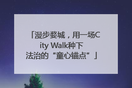 漫步婺城，用一场City Walk种下法治的“童心锚点”