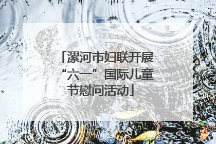 漯河市妇联开展“六一”国际儿童节慰问活动