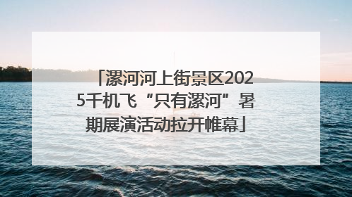 漯河河上街景区2025千机飞“只有漯河”暑期展演活动拉开帷幕
