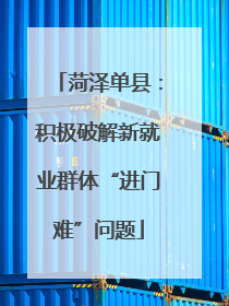 菏泽单县：积极破解新就业群体“进门难”问题