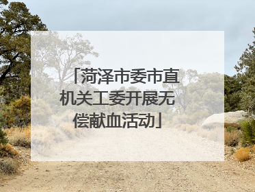 菏泽市委市直机关工委开展无偿献血活动
