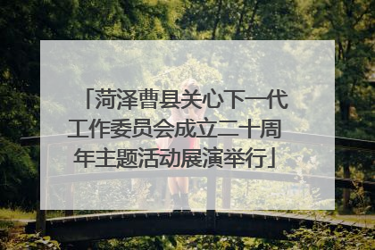 菏泽曹县关心下一代工作委员会成立二十周年主题活动展演举行