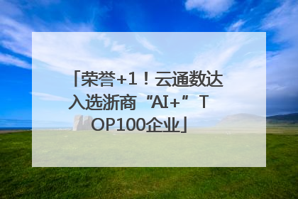 荣誉+1！云通数达入选浙商“AI+”TOP100企业