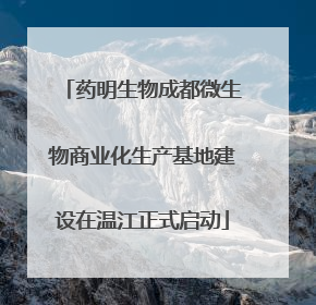 药明生物成都微生物商业化生产基地建设在温江正式启动
