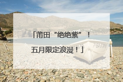 莆田“绝绝紫”！五月限定浪漫！