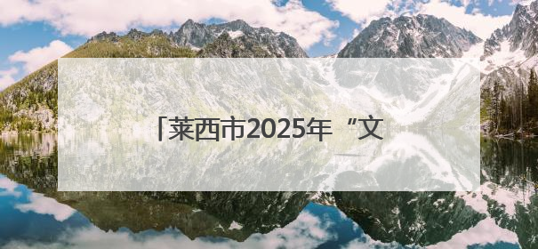 莱西市2025年“文化和自然遗产日”非遗主题系列活动圆满落幕