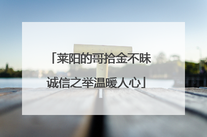 莱阳的哥拾金不昧 诚信之举温暖人心