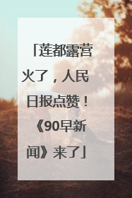 莲都露营火了，人民日报点赞！《90早新闻》来了