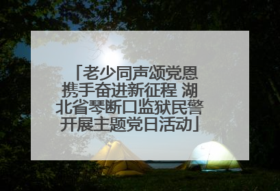老少同声颂党恩 携手奋进新征程 湖北省琴断口监狱民警开展主题党日活动