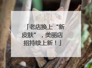 老店换上“新皮肤”，美丽店招持续上新！