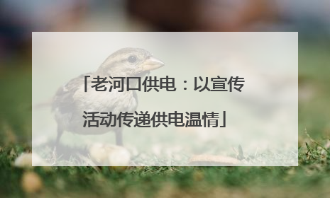 老河口供电：以宣传活动传递供电温情