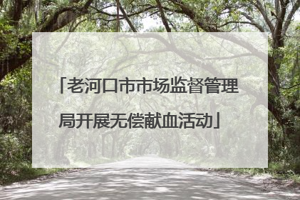老河口市市场监督管理局开展无偿献血活动