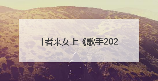 者来女上《歌手2025》揭榜：不确定唱不唱《黑神话·悟空》的歌，希望这次揭榜成功