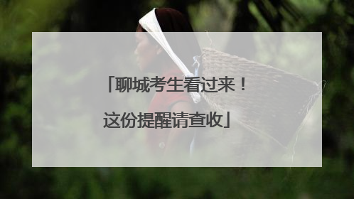 聊城考生看过来！这份提醒请查收
