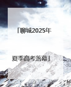 聊城2025年夏季高考落幕