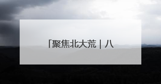 聚焦北大荒｜八五四农场让学习教育往“里”走