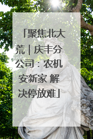 聚焦北大荒｜庆丰分公司：农机安新家 解决停放难