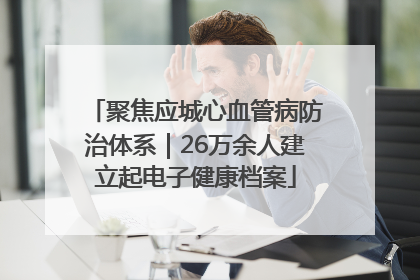 聚焦应城心血管病防治体系｜26万余人建立起电子健康档案