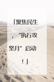 聚焦民生，“执行攻坚月”启动！