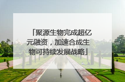 聚源生物完成超亿元融资，加速合成生物可持续发展战略