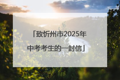 致忻州市2025年中考考生的一封信