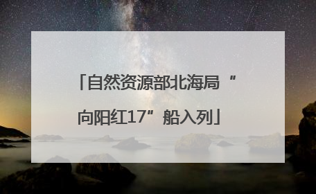 自然资源部北海局“向阳红17”船入列