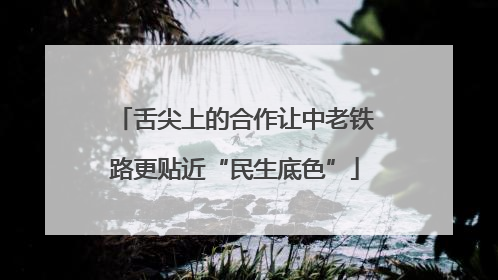 舌尖上的合作让中老铁路更贴近“民生底色”