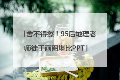 舍不得擦！95后地理老师徒手画图堪比PPT