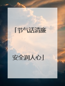节气话清廉 安全润人心