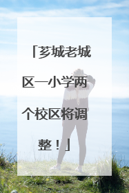 芗城老城区一小学两个校区将调整！
