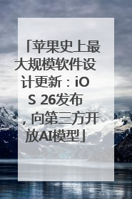 苹果史上最大规模软件设计更新：iOS 26发布，向第三方开放AI模型