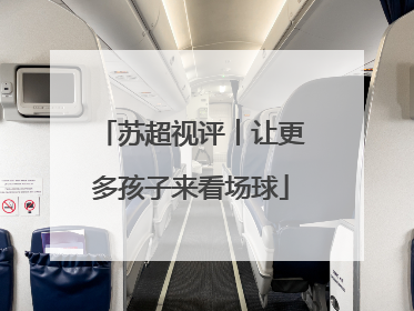 苏超视评︱让更多孩子来看场球
