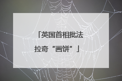 英国首相批法拉奇“画饼”