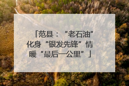 范县：“老石油”化身“银发先锋”情暖“最后一公里”