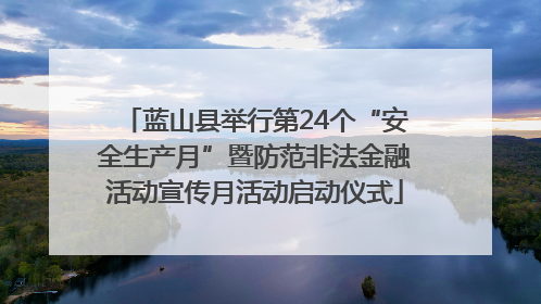 蓝山县举行第24个“安全生产月”暨防范非法金融活动宣传月活动启动仪式