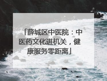 薛城区中医院：中医药文化进机关，健康服务零距离
