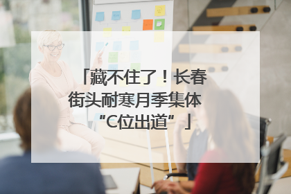 藏不住了！长春街头耐寒月季集体“C位出道”