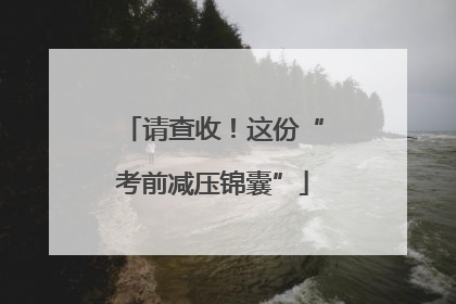 请查收！这份“考前减压锦囊”