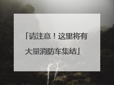 请注意！这里将有大量消防车集结
