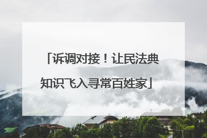 诉调对接！让民法典知识飞入寻常百姓家