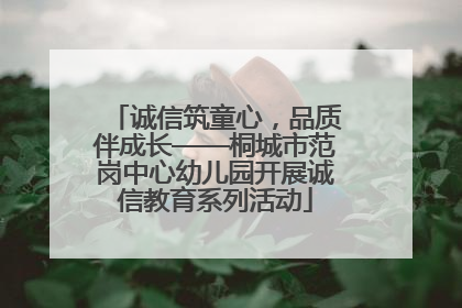 诚信筑童心，品质伴成长——桐城市范岗中心幼儿园开展诚信教育系列活动