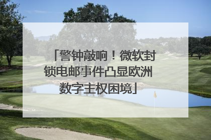 警钟敲响！微软封锁电邮事件凸显欧洲数字主权困境