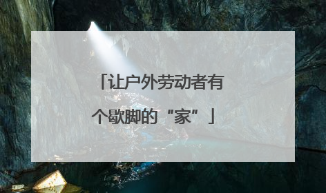 让户外劳动者有个歇脚的“家”