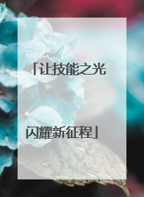 让技能之光闪耀新征程