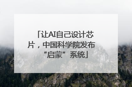 让AI自己设计芯片，中国科学院发布“启蒙”系统