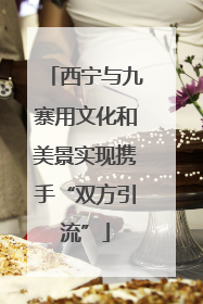 西宁与九寨用文化和美景实现携手“双方引流”