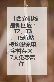西安机场最新回应：T2、T3、T5航站楼均设充电宝暂存区 7天免费寄存