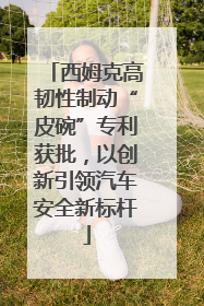 西姆克高韧性制动“皮碗”专利获批，以创新引领汽车安全新标杆