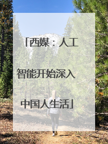 西媒：人工智能开始深入中国人生活